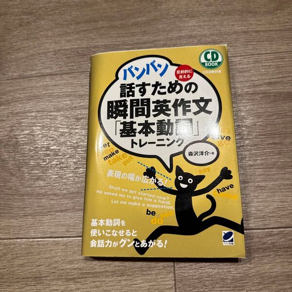 バンバン話すための瞬間英作文「基本動詞」トレーニング 反射的に言える (CD BOOK) 森沢洋介/著
