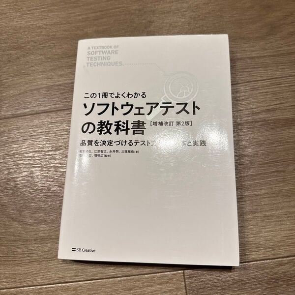 ソフトウェアテストの教科書 この1冊でよくわかる 品質を決定づけるテスト工程の基本と実践 (この1冊でよくわかる) (増補改訂第2