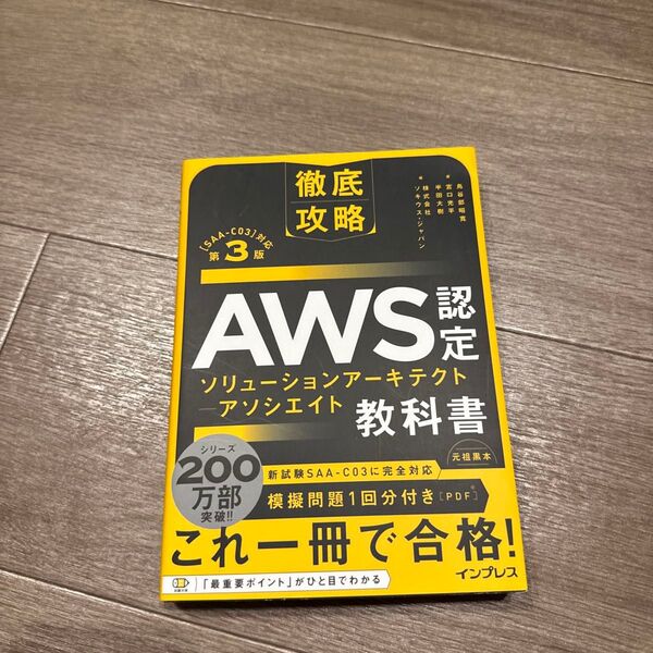 AWS認定ソリューションアーキテクト-アソシエイト教科書 試験番号SAA-C03 (徹底攻略) (第3版) 鳥谷部昭寛/著 宮口光