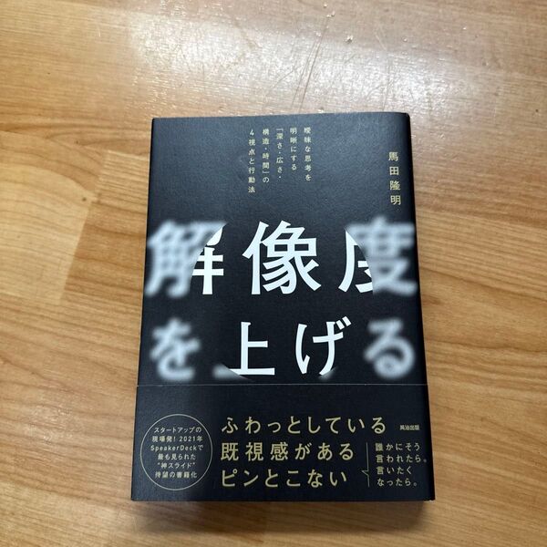 解像度を上げる 曖昧な思考を明晰にする「深さ・広さ・構造・時間」の4視点と行動法 馬田隆明/著