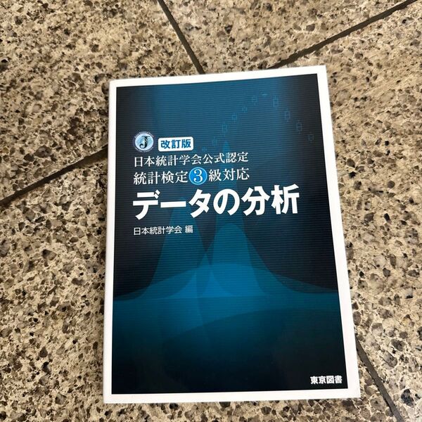 データの分析 日本統計学会公式認定統計検定3級対応 (日本統計学会公式認定) (改訂版) 日本統計学会/編
