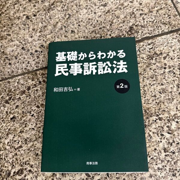基礎からわかる民事訴訟法 (第2版) 和田吉弘/著