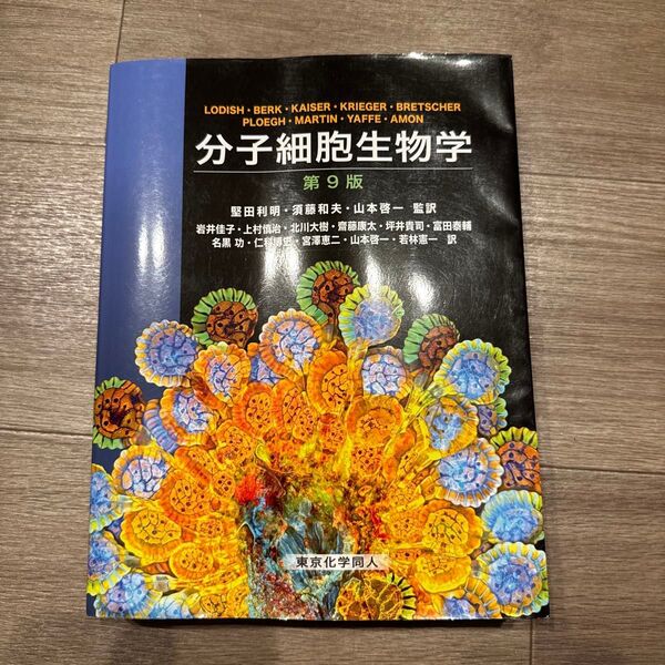 分子細胞生物学 (第9版) LODISH/〔ほか著〕 堅田利明/監訳 須藤和夫/監訳 山本啓一/監訳 岩井佳子/〔ほか〕訳