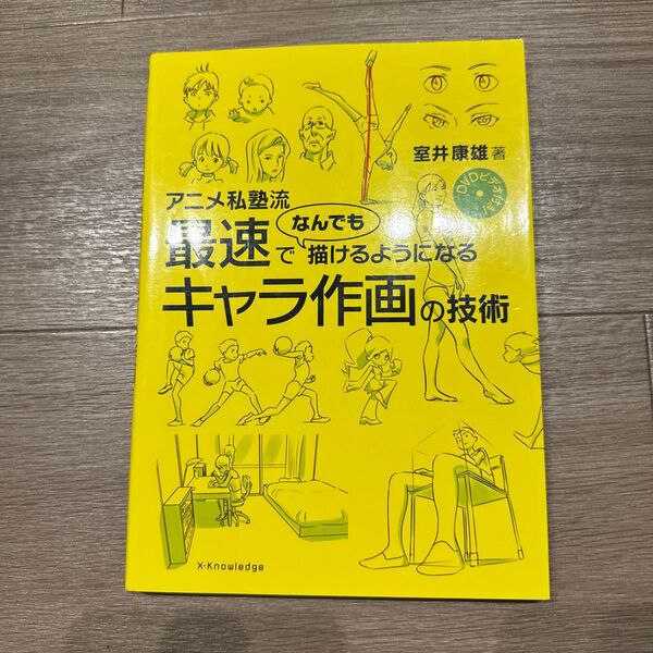 アニメ私塾流最速でなんでも描けるようになるキャラ作画の技術 (アニメ私塾流) 室井康雄/著