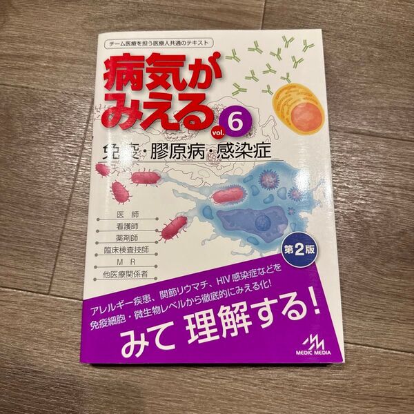 病気がみえる vol.6 (第2版) 医療情報科学研究所/編集