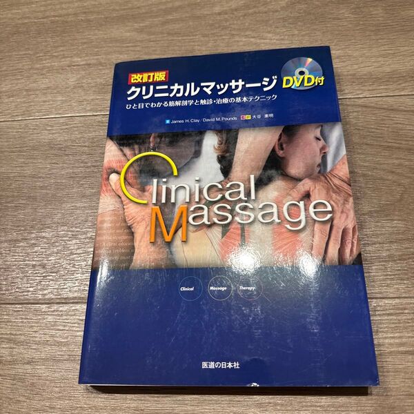 クリニカルマッサージ ひと目でわかる筋解剖学と触診・治療の基本テクニック (改訂版) James H.Clay/著 David