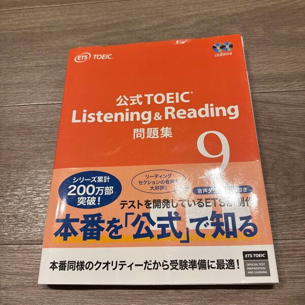 公式TOEIC Listening & Reading問題集 9 ETS/著