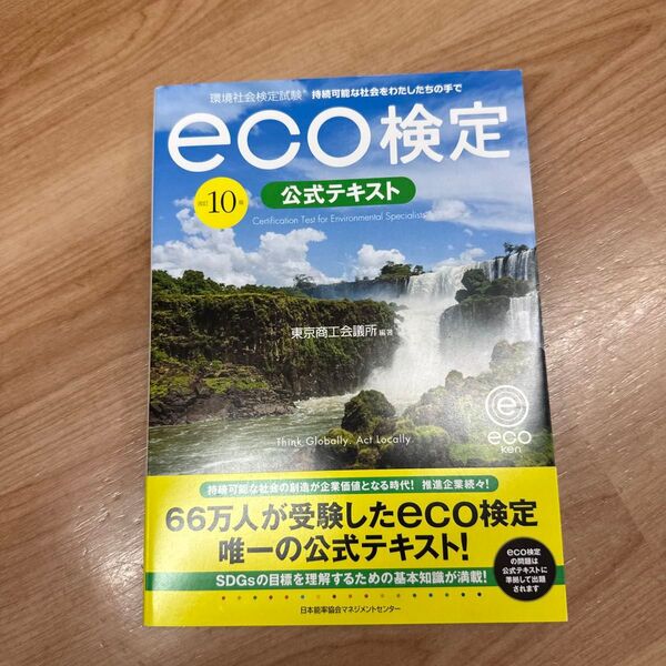 環境社会検定試験eco検定公式テキスト 持続可能な社会をわたしたちの手で (改訂10版) 東京商工会議所/編著