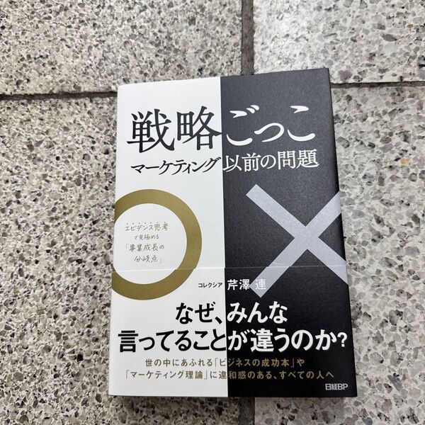 戦略ごっこ マーケティング以前の問題 エビデンス思考で見極める「事業成長の分岐点」 芹澤連/著