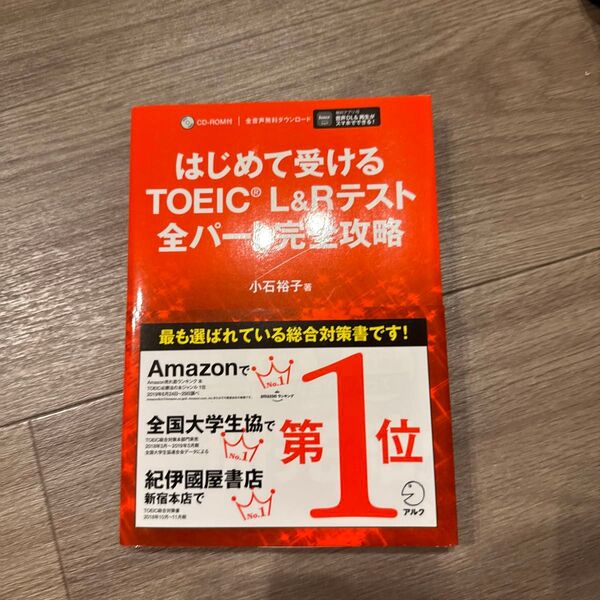 はじめて受けるTOEIC L&Rテスト全パート完全攻略 小石裕子/著