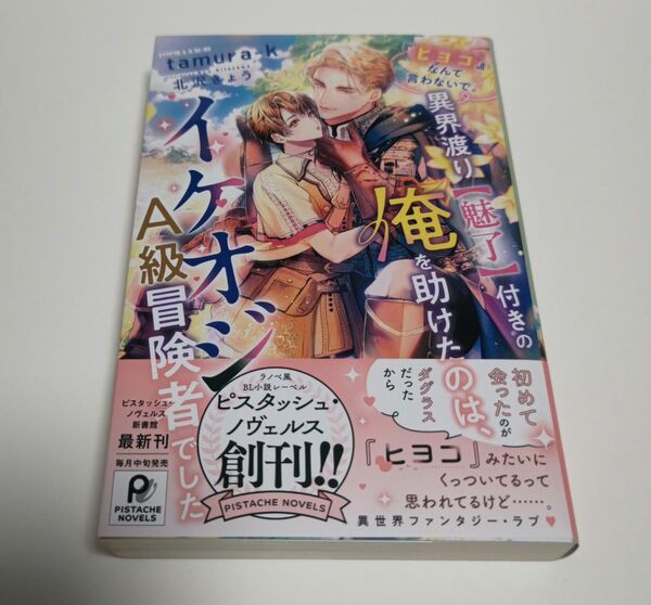 ヒヨコなんて言わないで。 異界渡り魅了付きの俺を助けたのは、 イケオジA級冒険者でした(初版) tamura-k