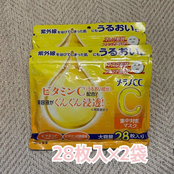 【新品未開封】ロート製薬 メラノCC 集中対策マスク 28枚入り×2袋