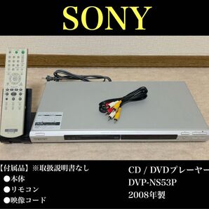 【送料無料】SONY(ソニー)CD/DVDプレーヤー DVP-NS53P 2008年製
