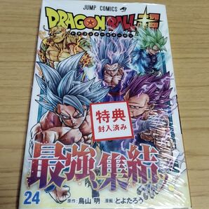ドラゴンボール超24巻 初版 未開封 数量限定 帯付 特典ステッカー付