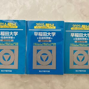 青本 早稲田大学 社会科学部 2014年 2019年 2022年