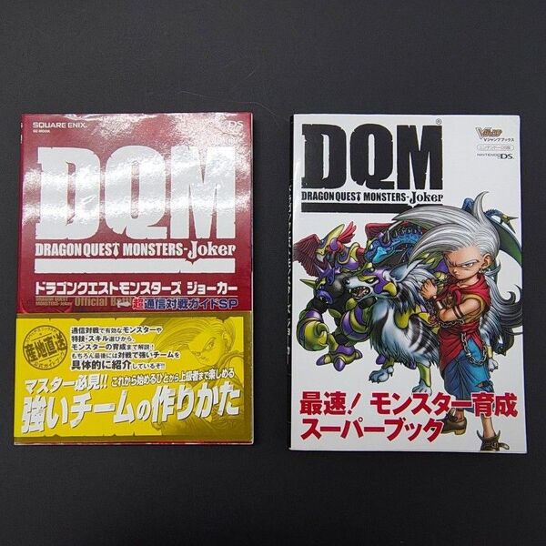 ドラゴンクエストモンスターズ ジョーカー 最速!モンスター育成スーパーブック 2冊まとめて