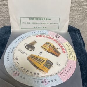 都電荒川線新装記念乗車券