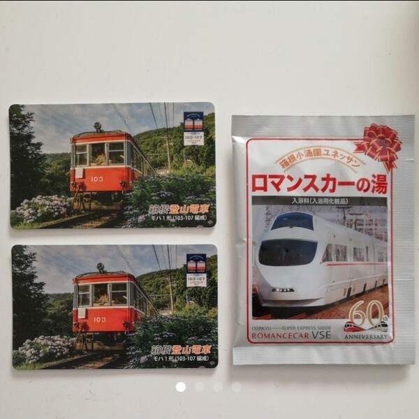 箱根登山電車 カード 乗車記念 ユネッサン 入浴剤