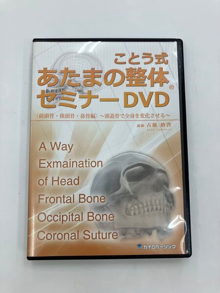 【期間限定SALE】ことう式あたまの整体セミナーDVD(前頭骨・後頭骨・鼻骨編)〜頭蓋骨で全身を変化させる〜 古藤格啓 DVD