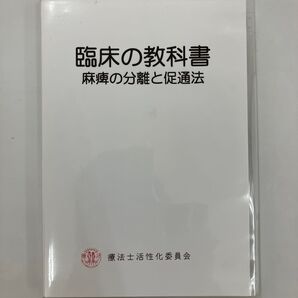 《最終SALE》希少品【DVD】臨床の教科書 麻痺の分離と促通法 DVD
