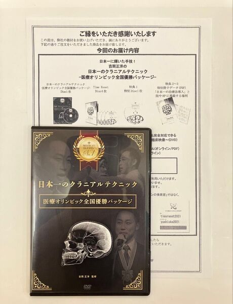 期間限定SALE【希少品】日本一のクラニアルテクニック 特典URL記載用紙 吉岡正洋 DVD 整体 整骨院