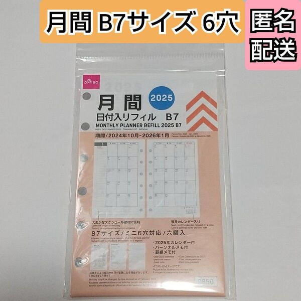 月間 日付入りリフィル B7 2025年 ミニ6穴 スケジュール帳 手帳 カレンダー ダイソー