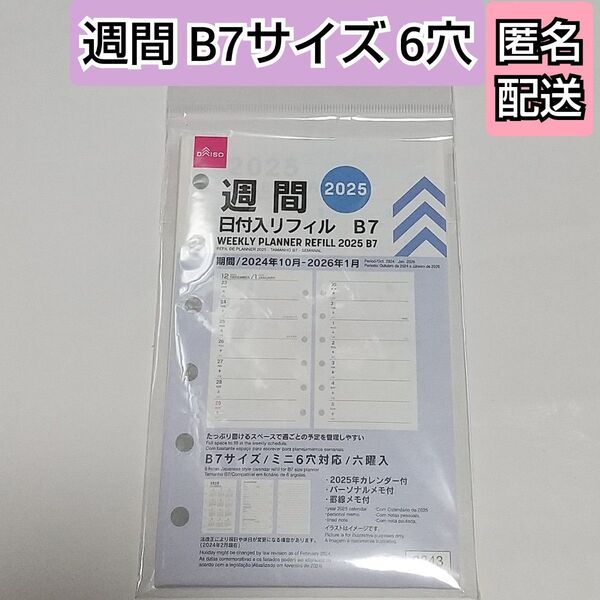 週間 日付入りリフィル 2025年 B7 ミニ6穴 スケジュール帳 手帳 カレンダー ダイソー