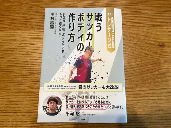 実績! トレサージ式 戦うサッカーボディの作り方 奥村雷騎 歩き方、呼吸、ボディケアでもっと強くなる! 第1刷 美品 トレーニング