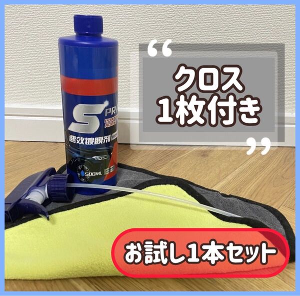 お試し1本セット【艶出し 撥水】クロス付 クイックコーティングスプレー コーティング剤 車用撥水 全車適用 500ml 人気商品
