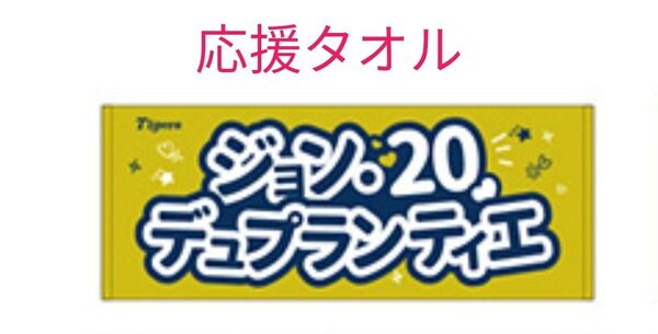 阪神タイガース 20 デュプランティエ 投手選手フェイスタオル 応援タオル アイドルフェイスタオル ネームタオル 名前タオル