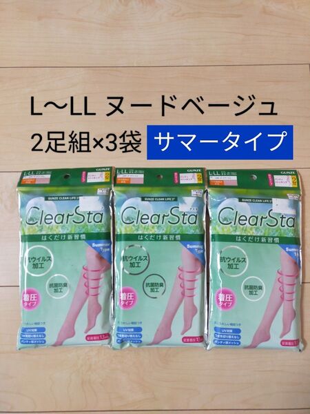グンぜパンスト ClearSta はくだけ新習慣 ヌードベージュ サマータイプ L-LL 2足組×3 ストッキング