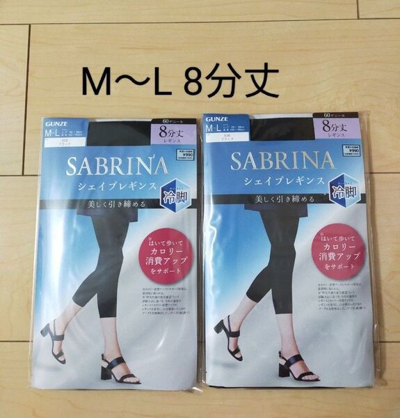 サブリナ シェイプレギンス 着圧 8分丈 60デニール ブラック 黒 M-L 2足セット まとめて 冷脚
