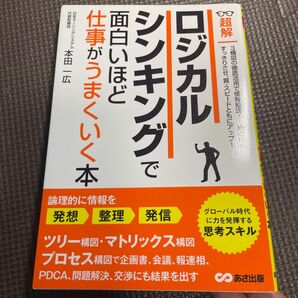 超解ロジカルシンキングで面白いほど仕事がうまくいく本 (超解) 本田一広/著