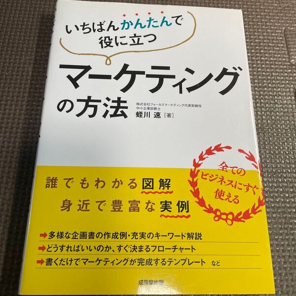いちばんかんたんで役に立つマーケティングの方法 (いちばんかんたんで役に立つ) 蛭川速/著