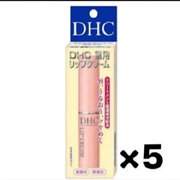 DHCリップクリーム 5本セット