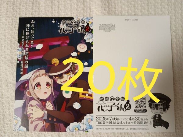 クーポン可★美品★20枚★地縛少年 花子くん ポストカード 非売品イラストカード