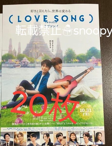クーポン可★20枚★第二弾★ラブソング LOVE SONG フライヤー チラシ 向井康二
