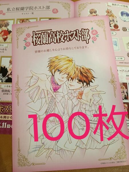 クーポン可★100枚★桜蘭高校ホスト部 フライヤー チラシ 見開き 非売品