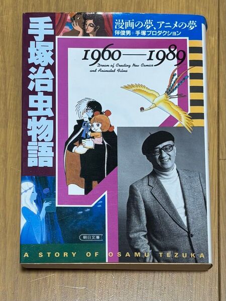 手塚治虫物語 1960~1989 (朝日文庫) 伴俊男/著 手塚プロダクション/著