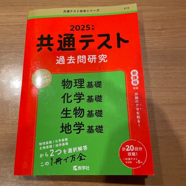 共通テスト過去問研究 赤本 2025 書き込みあり