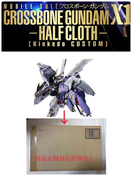 METAL BUILD クロスボーン・ガンダムX1 ハーフクロス(キンケドゥ搭乗仕様) 新品未開封 輸送箱伝票後なし