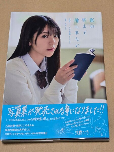 直筆サイン入り 浅野こころさん写真集 『喉の奥まで触られたい』