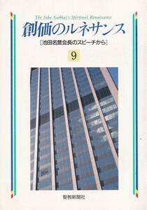 【A5】創価のルネサンス９ 池田大作/日蓮 日興 大石寺 阿部日顕 創価学会 池田大作