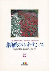 【A5】創価のルネサンス25 池田大作/日蓮 日興 大石寺 阿部日顕 創価学会 池田大作