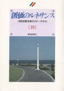 【A5】創価のルネサンス[19] 池田大作/日蓮 日興 大石寺 阿部日顕 創価学会 池田大作