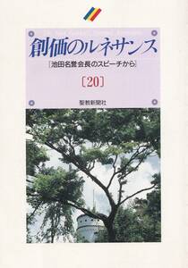 【A5】創価のルネサンス[20] 池田大作/日蓮 日興 大石寺 阿部日顕 創価学会 池田大作