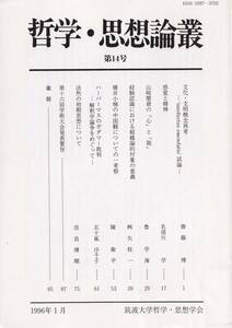 【C3】哲学・思想論叢第14号 筑波大学哲学・思想学会/パラダイム デカルト 山崎闇斎 カント 横井小楠 ハーバーマス ガダマー 法然