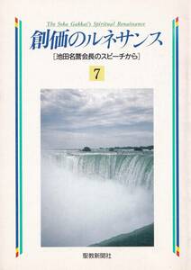 【A5】創価のルネサンス７ 池田大作/日蓮 日興 大石寺 阿部日顕 創価学会 池田大作