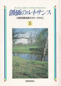 【A5】創価のルネサンス５ 池田大作/日蓮 日興 大石寺 阿部日顕 創価学会 池田大作