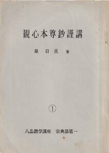 【A1】観心本尊鈔謹講・講話①～③ 泉日亘/日蓮 日朗 日隆 本門八品 本門仏立宗 八品教学 観心本尊抄